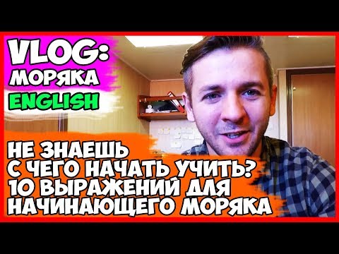 Видео: ВЛОГ МОРЯКА | 10 ПОЛЕЗНЫХ АНГЛИЙСКИХ ВЫРАЖЕНИЙ ДЛЯ МОРЯКА