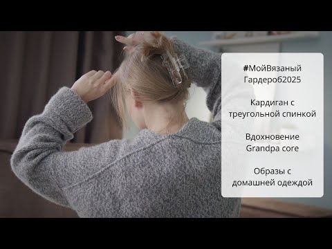 Видео: Мой вязаный гардероб: кардиган с треугольной спинкой / Grandpa core / Удобные образы на каждый день