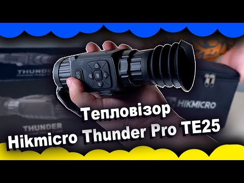 Видео: Тепловізор Hikmicro Thunder Pro TE25 (HM-TR12-25XG/W-TE25) | Який тепловізор краще? | Теплоприціл