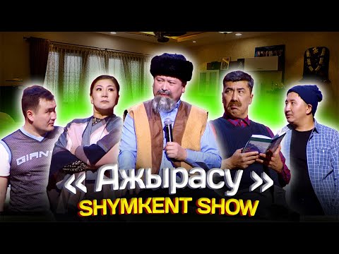 Видео: Шымкент Шоу - Ажырасу 2024 🤣🤣🤣