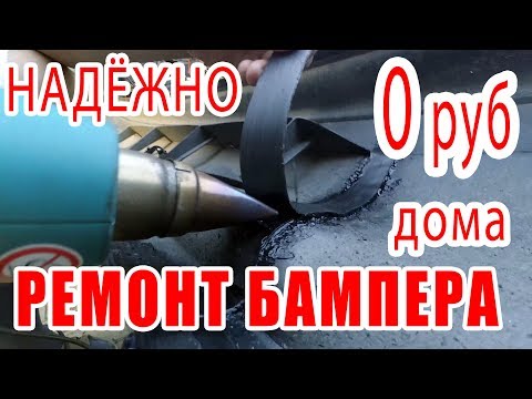 Видео: ⭐ Ремонт бампера БЕСПЛАТНЫЙ и НАДЁЖНЫЙ   Пайка пластмассового бампера авто Трещина в бампере. 🚘