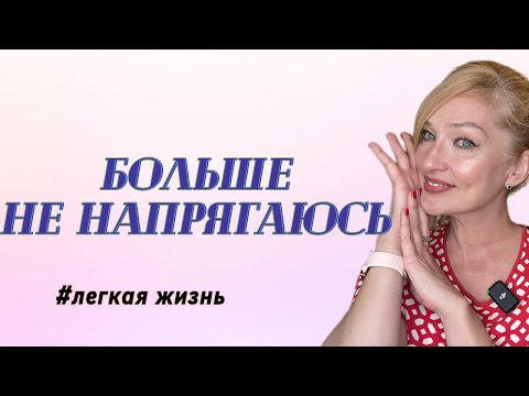 Видео: Как я перестала усложнять жизнь после 50/ Правила Легкой  Жизни Эпизод 7