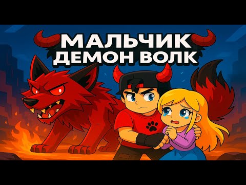 Видео: Майнкрафт но Мальчик Демон Волк [2]