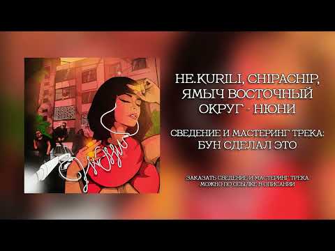 Видео: HE.KURILI, ChipaChip, Ямыч Восточный Округ  - Нюни