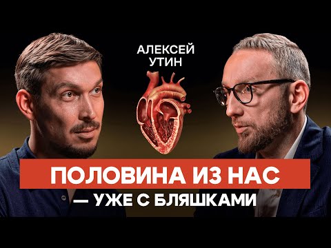 Видео: Кардиолог Алексей Утин: вы уже носите в себе инфаркт и даже не знаете об этом