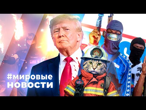 Видео: МИРОВЫЕ НОВОСТИ – 10 сентября 2025