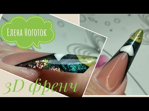 Видео: 3D френч, моя первая практика!)