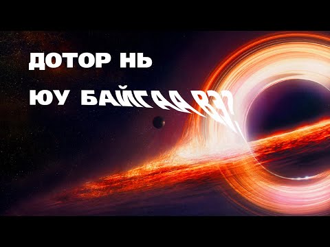 Видео: Хар нүх дотор юу байгаа вэ?