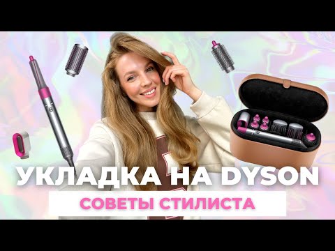 Видео: ОБЪЁМНАЯ УКЛАДКА НА DYSON | ТОП-3 ОШИБКИ  | Кому не подойдет стайлер #dysonairwrap #dyson