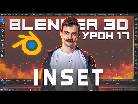 Видео: BLENDER 3D | УРОК 17 | Inset
