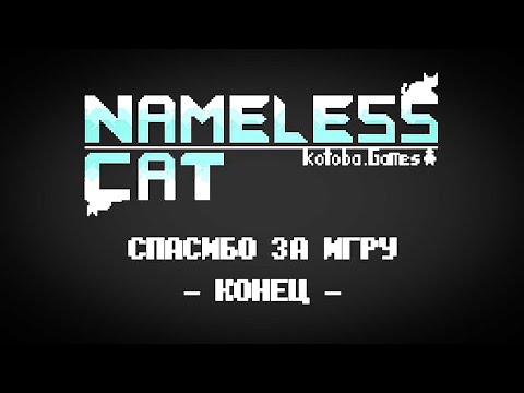 Видео: Это было идеально... / Nameless cat THE END.