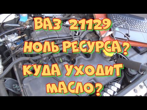 Видео: Двигатель ВАЗ 21129  1,6 16 клапанов 2019 год. Откуда расход масла на пробеге 30 тыс.км?