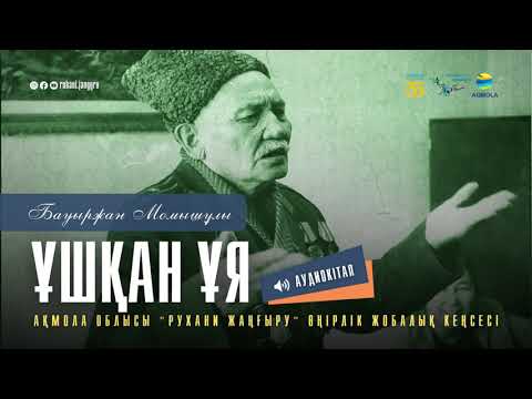 Видео: Бауыржан Момышұлы - «ҰШҚАН ҰЯ» || Аудиокітап