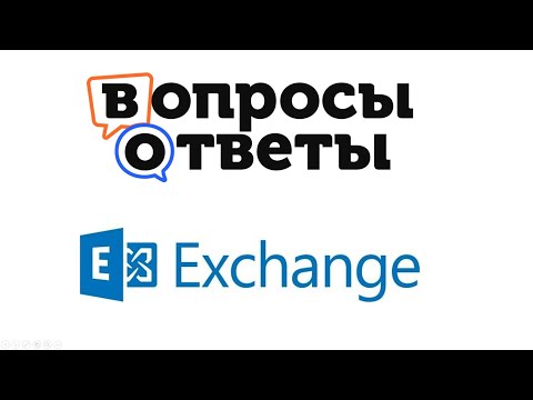 Видео: Exchange Server: Ответы на вопросы.