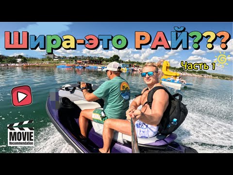 Видео: Приключения на озере ШИРА. Катание на ПЛЮШКАХ, БАНАНЕ, БЭТМЕНЕ, ПАРАШЮТЕ. Часть 1.