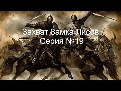 Видео: Mount & Blade - Захват Замка Лисов. Серия №19