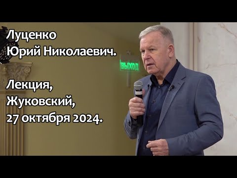 Видео: Луценко Юрий Николаевич. 27 октября 2024. Лекция, Жуковский.
