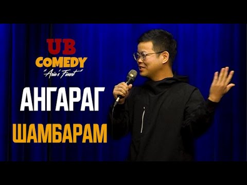 Видео: Ангараг - Шамбарам