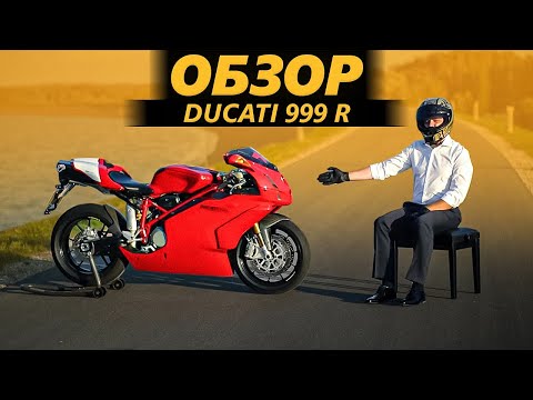 Видео: ОБЗОР Ducati 999 R | Делай вопреки