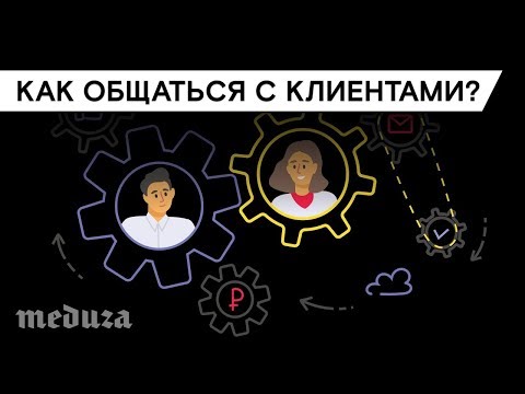 Видео: Как общаться с клиентами