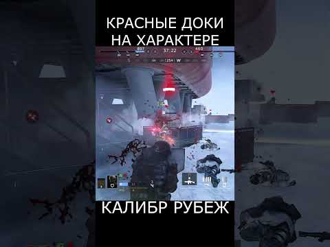 Видео: Калибр Рубеж. КРАСНЫЕ ДОКИ НА ХАРАКТЕРЕ!!😁 #shorts #калибр #игры #game #games #calibr #игрыновые