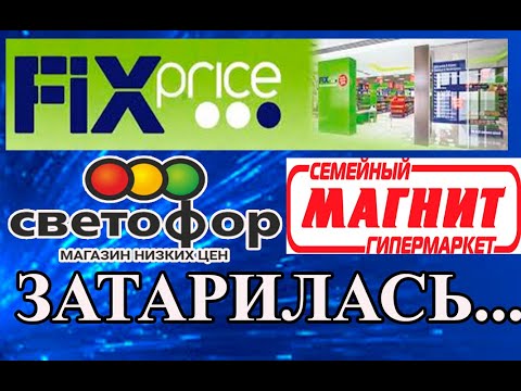 Видео: ФИКС ПРАЙС/ СВЕТОФОР/ МАГНИТ  Супермега закупка. Обзор покупок.