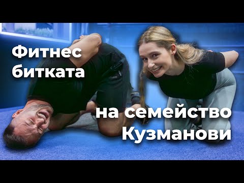 Видео: Кузманови застават един срещу друг! Кой ще победи?