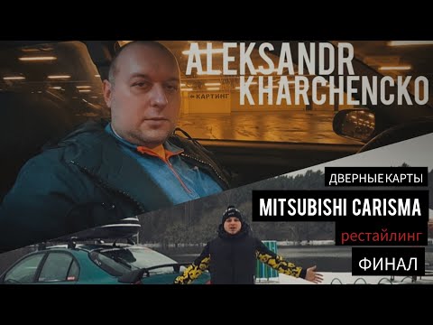 Видео: Mitsubishi Carisma Club Belarus - Дверные карты рестайлинг (финал)