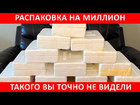 Видео: РАСПАКОВКА НА МИЛЛИОН - ТАКОГО ВЫ ТОЧНО НЕ ВИДЕЛИ  ИЗ ПОТЕРЯНННЫХ КОРОБОК / РАСПАКОВКА ПОСЫЛОК