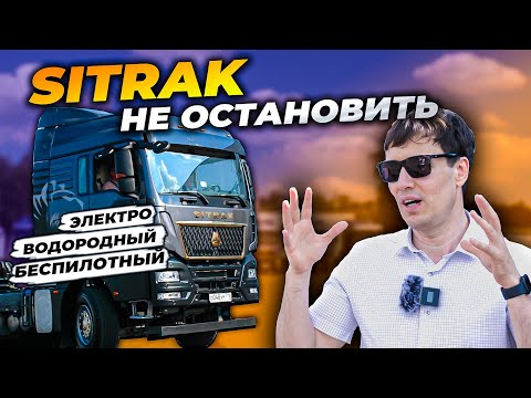 Видео: Новый SITRAK круче СКАНИИ