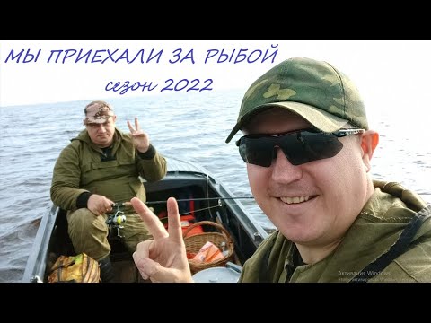 Видео: МЫ ПРИЕХАЛИ ЗА РЫБОЙ!!! Сезон 2022!!! Рыбалка на озере Воже!!!