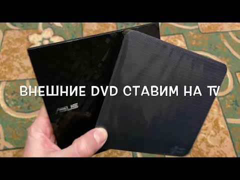 Видео: Внешний привод DVD на Телевизоры LG, Sony, Samsung