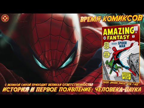 Видео: Человек-Паук: История и Появление  ➤ Обзор комикса: Amazing Fantasy #15 [RU] | ВРЕМЯ КОМИКСОВ
