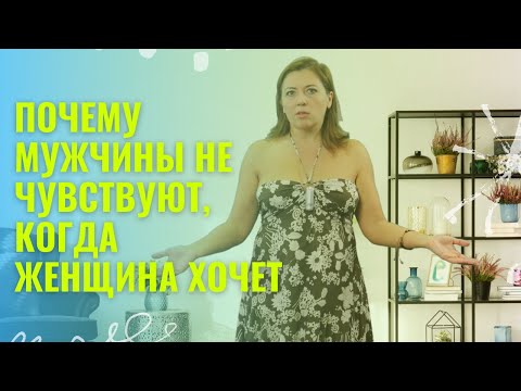Видео: Почему мужчины не чувствуют, когда женщина хочет / Анна Лукьянова