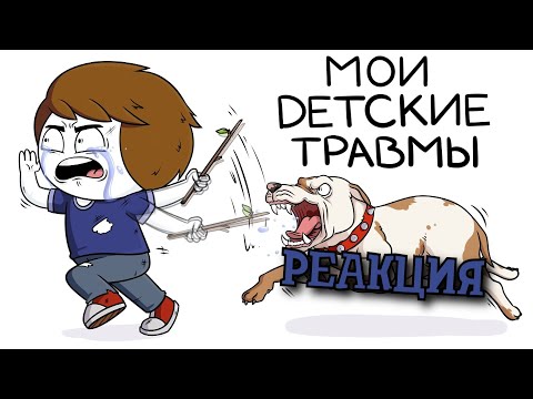 Видео: РЕАКЦИЯ НА НАЙСА | Мои детские травмы | РЕАКЦИЯ НА АНИМАЦИЮ