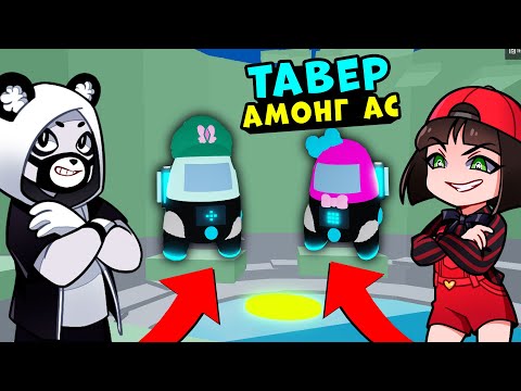 Видео: ТАВЕР АМОНГ АС с ПАНДОЙ в Роблокс! Among Us в Адской Башне - Tower of Hell в Roblox