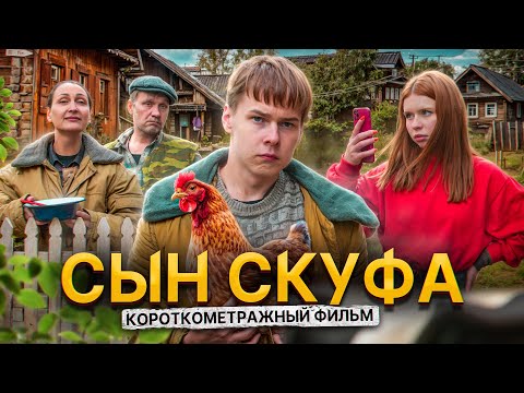 Видео: ❗️"СЫН СКУФА" - фильм про социофоба / предыстория "ТРУШНЫЙ"