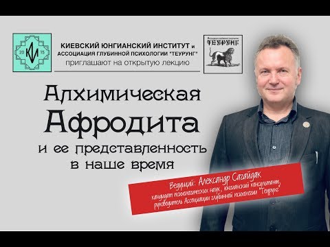 Видео: Архетип Алхимической Афродиты. Александр Сагайдак