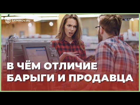 Видео: Чем отличается продавец от барыги. Как правильно продавать