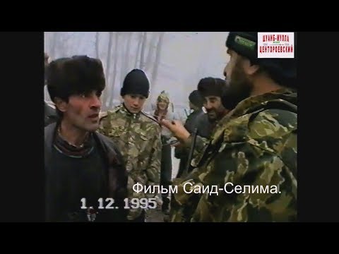 Видео: Ники-Хита  Курчалоевский  район 1 декабрь 1995 год.Фильм Саид-Селима.