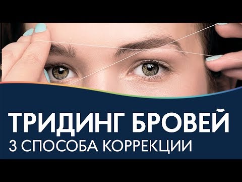 Видео: ТРИДИНГ | Коррекция бровей нитью ОФОРМЛЕНИЕ