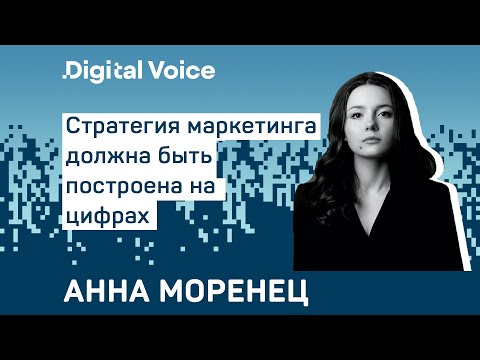 Видео: Как построить работающую стратегию маркетинга на цифрах и данных - Анна Моренец