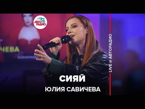 Видео: Юлия Савичева - Сияй (LIVE @ Авторадио)