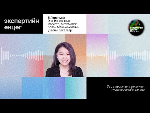 Видео: "Экспертийн өнцөг" булангийн 5-р ярилцлага: Эксперт Б.Гэрэлмаа 🟢 Хүлэмжийн дараа подкастын 5-р анги