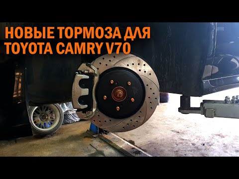 Видео: Тормоза от Highlander для Toyota Camry V70 - Автотехцентр Camry Tuning