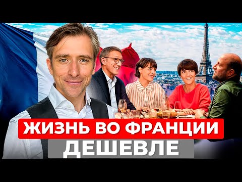 Видео: Сколько надо денег на жизнь во Франции?