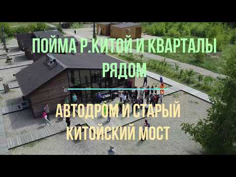 Видео: г.Ангарск.пойма реки Китой и квартала рядом.