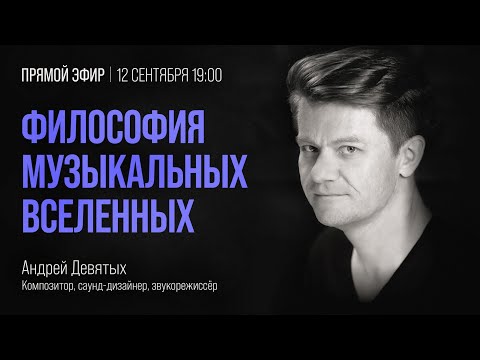 Видео: Дизайн звука в музыке. Философия музыкальных вселенных