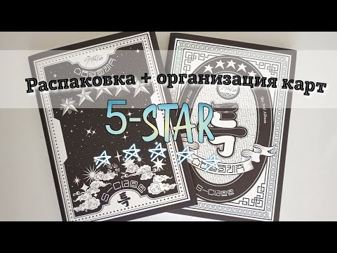 Видео: Stray Kids ★★★★★ (5-STAR) распаковка + организация биндера