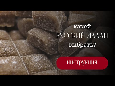 Видео: Какой "Русский ладан" выбрать?